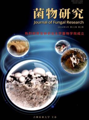 菌物研究期刊